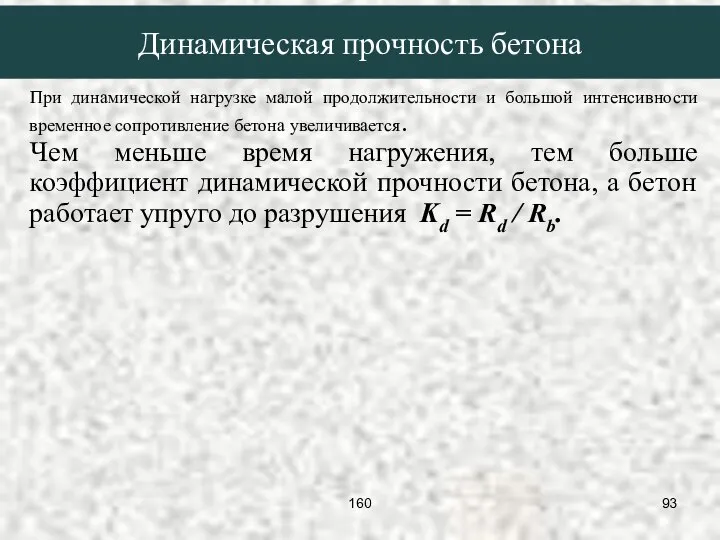 При динамической нагрузке малой продолжительности и большой интенсивности временное сопротивление бетона