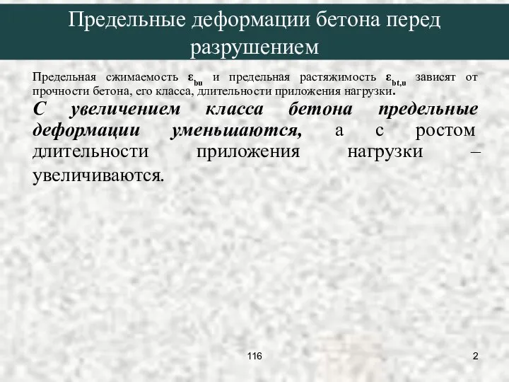 Предельная сжимаемость εbu и предельная растяжимость εbt,u зависят от прочности бетона,