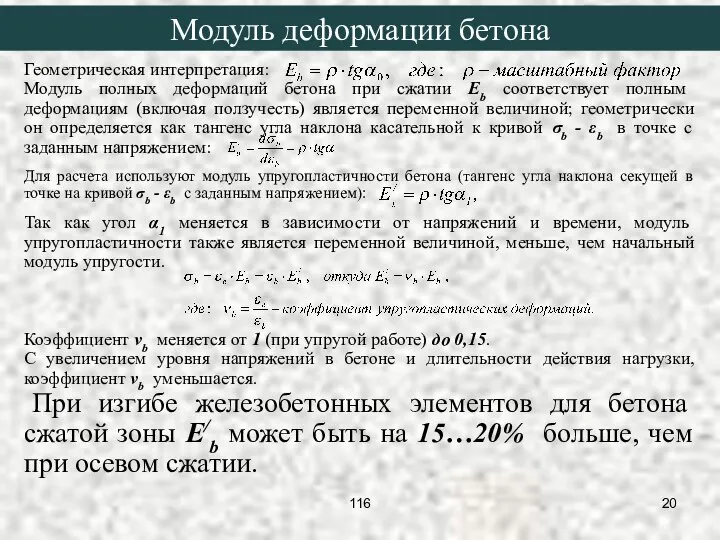 Геометрическая интерпретация: Модуль полных деформаций бетона при сжатии Eb соответствует полным