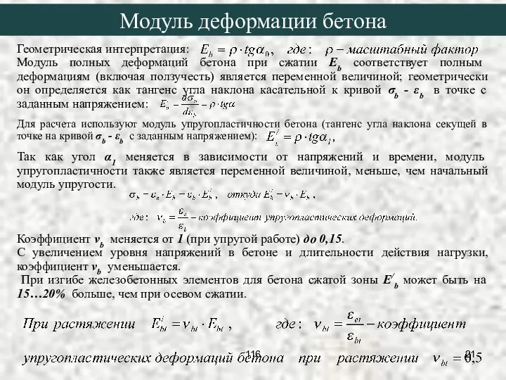 Геометрическая интерпретация: Модуль полных деформаций бетона при сжатии Eb соответствует полным