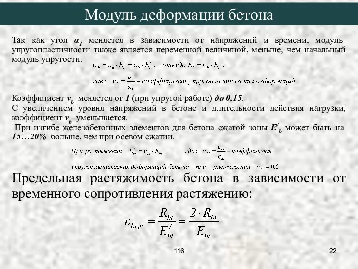 Так как угол α1 меняется в зависимости от напряжений и времени,