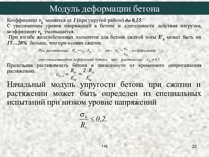 Коэффициент νb меняется от 1 (при упругой работе) до 0,15. С