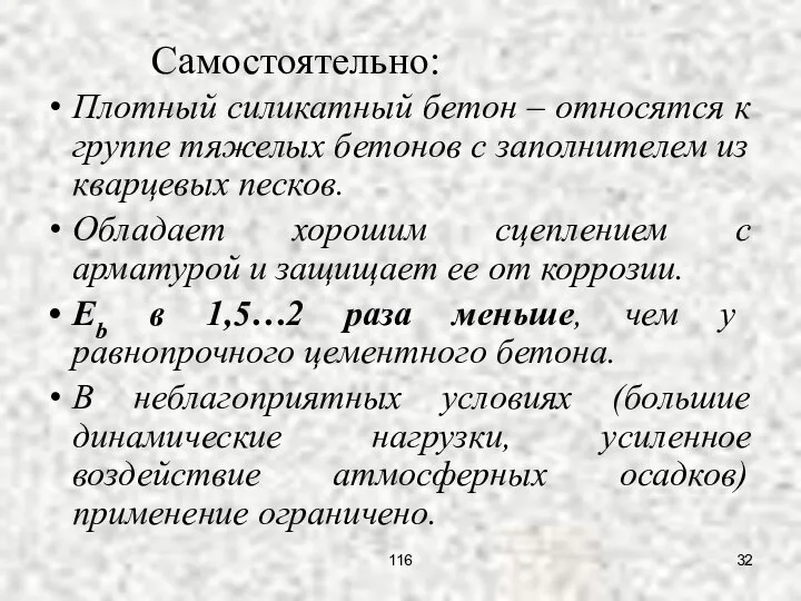 Плотный силикатный бетон – относятся к группе тяжелых бетонов с заполнителем