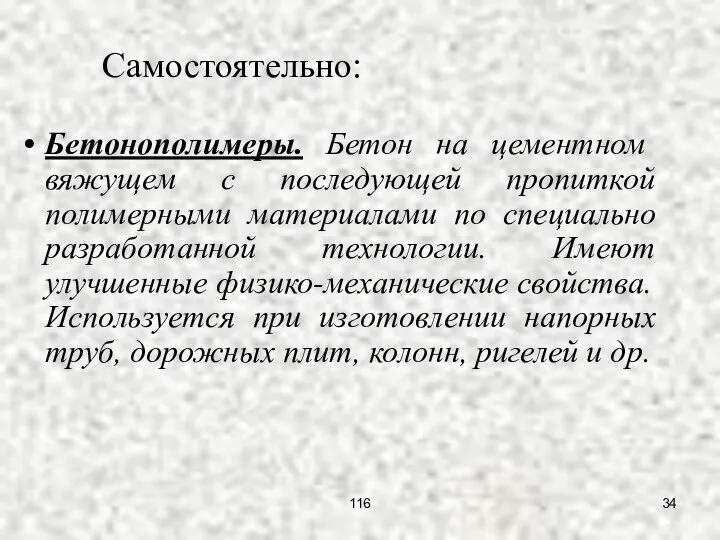 Бетонополимеры. Бетон на цементном вяжущем с последующей пропиткой полимерными материалами по