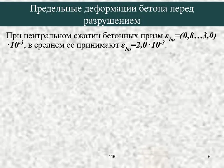 При центральном сжатии бетонных призм εbu=(0,8…3,0)⋅10-3, в среднем ее принимают εbu=2,0⋅10-3.