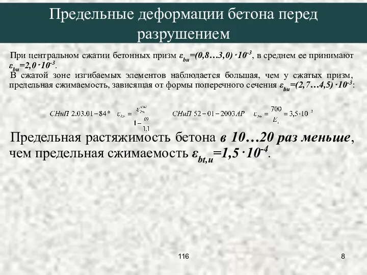 При центральном сжатии бетонных призм εbu=(0,8…3,0)⋅10-3, в среднем ее принимают εbu=2,0⋅10-3.