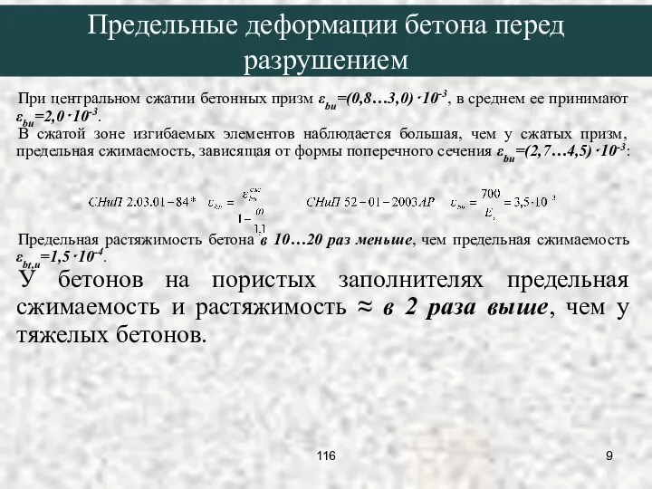 При центральном сжатии бетонных призм εbu=(0,8…3,0)⋅10-3, в среднем ее принимают εbu=2,0⋅10-3.