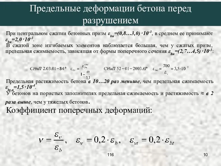 При центральном сжатии бетонных призм εbu=(0,8…3,0)⋅10-3, в среднем ее принимают εbu=2,0⋅10-3.