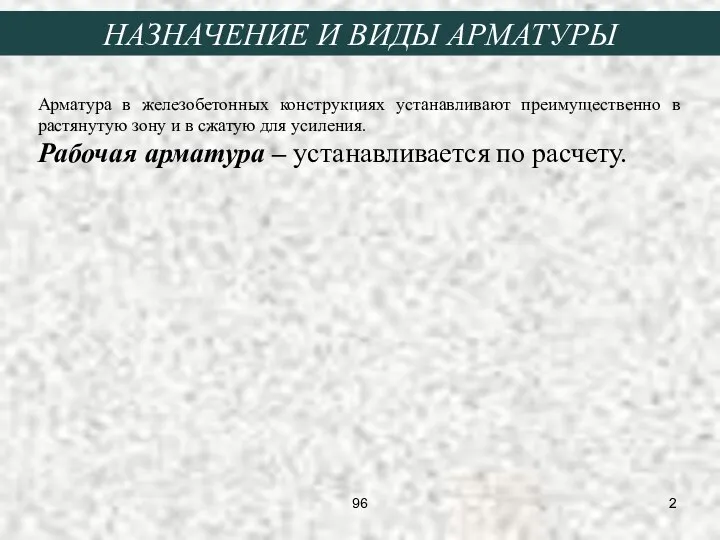 НАЗНАЧЕНИЕ И ВИДЫ АРМАТУРЫ Арматура в железобетонных конструкциях устанавливают преимущественно в