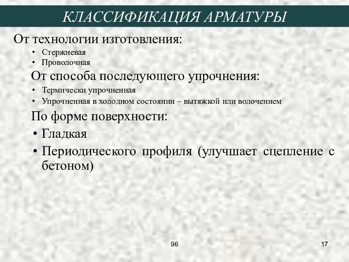 От технологии изготовления: Стержневая Проволочная От способа последующего упрочнения: Термически упрочненная