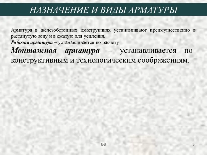 НАЗНАЧЕНИЕ И ВИДЫ АРМАТУРЫ Арматура в железобетонных конструкциях устанавливают преимущественно в