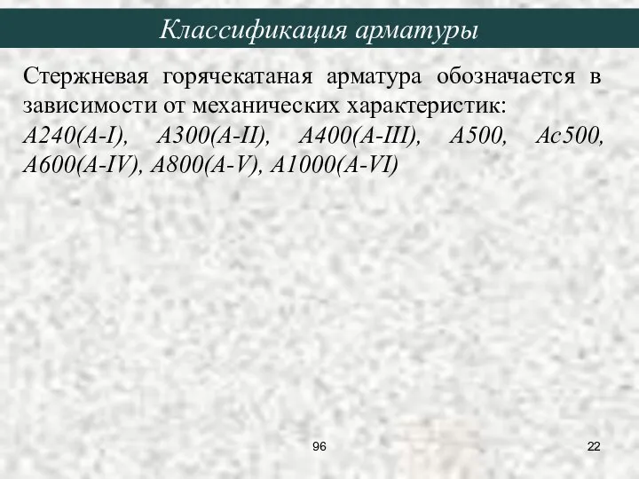 Стержневая горячекатаная арматура обозначается в зависимости от механических характеристик: А240(A-I), А300(A-II),