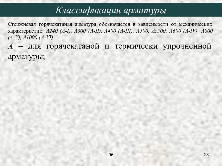 Стержневая горячекатаная арматура обозначается в зависимости от механических характеристик: А240 (A-I),