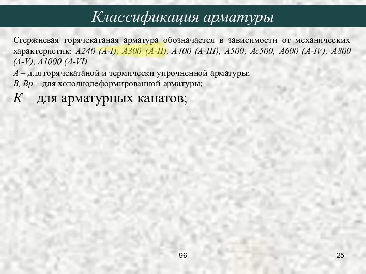 Стержневая горячекатаная арматура обозначается в зависимости от механических характеристик: А240 (A-I),