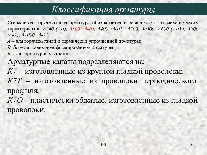 Стержневая горячекатаная арматура обозначается в зависимости от механических характеристик: А240 (A-I),