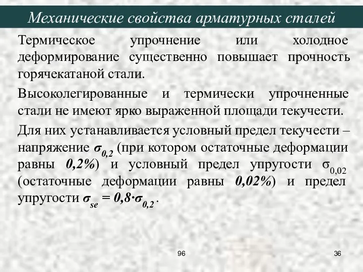 Термическое упрочнение или холодное деформирование существенно повышает прочность горячекатаной стали. Высоколегированные