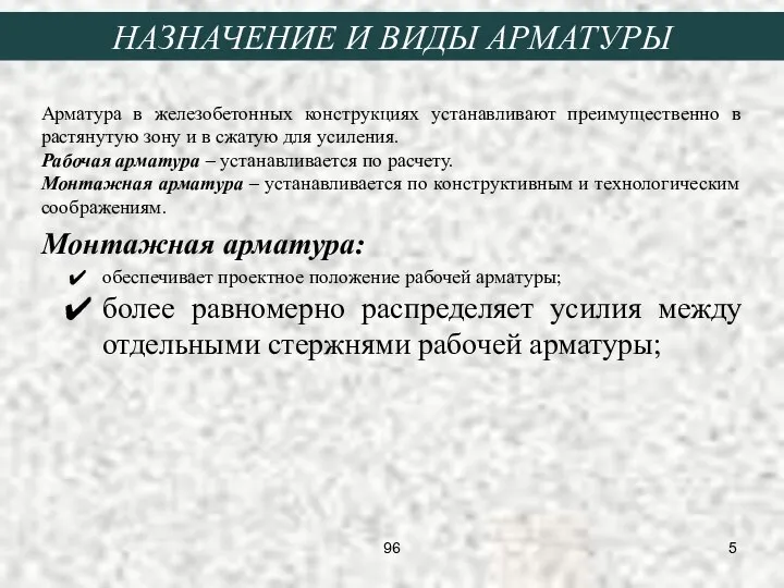 НАЗНАЧЕНИЕ И ВИДЫ АРМАТУРЫ Арматура в железобетонных конструкциях устанавливают преимущественно в