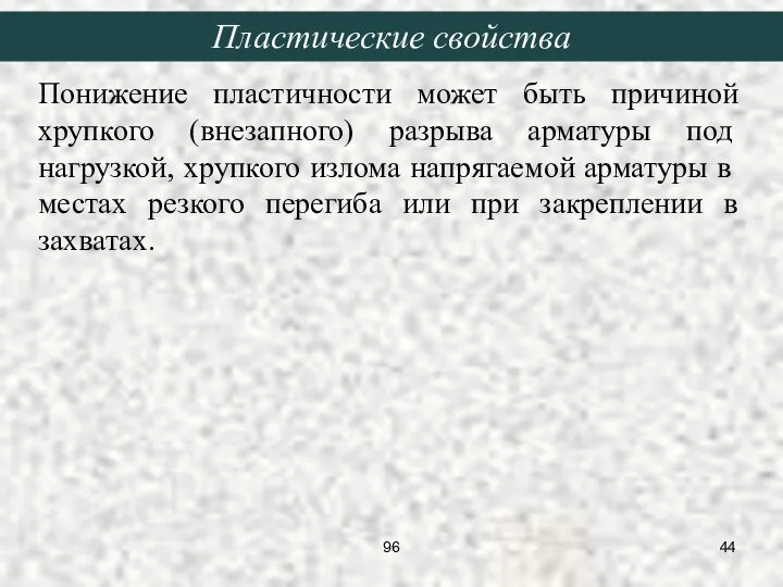 Понижение пластичности может быть причиной хрупкого (внезапного) разрыва арматуры под нагрузкой,