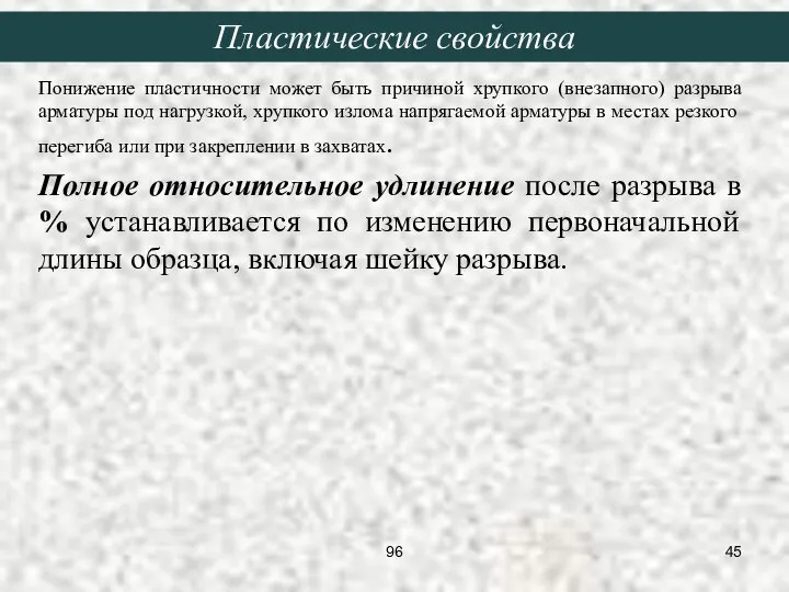 Понижение пластичности может быть причиной хрупкого (внезапного) разрыва арматуры под нагрузкой,