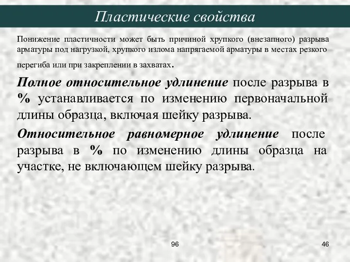 Понижение пластичности может быть причиной хрупкого (внезапного) разрыва арматуры под нагрузкой,