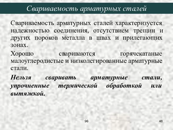 Свариваемость арматурных сталей характеризуется надежностью соединения, отсутствием трещин и других пороков