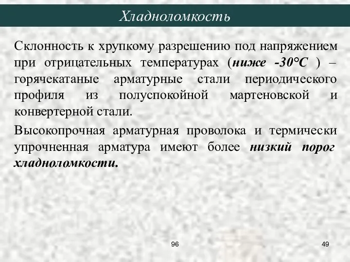 Склонность к хрупкому разрешению под напряжением при отрицательных температурах (ниже -30°С