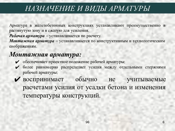 НАЗНАЧЕНИЕ И ВИДЫ АРМАТУРЫ Арматура в железобетонных конструкциях устанавливают преимущественно в