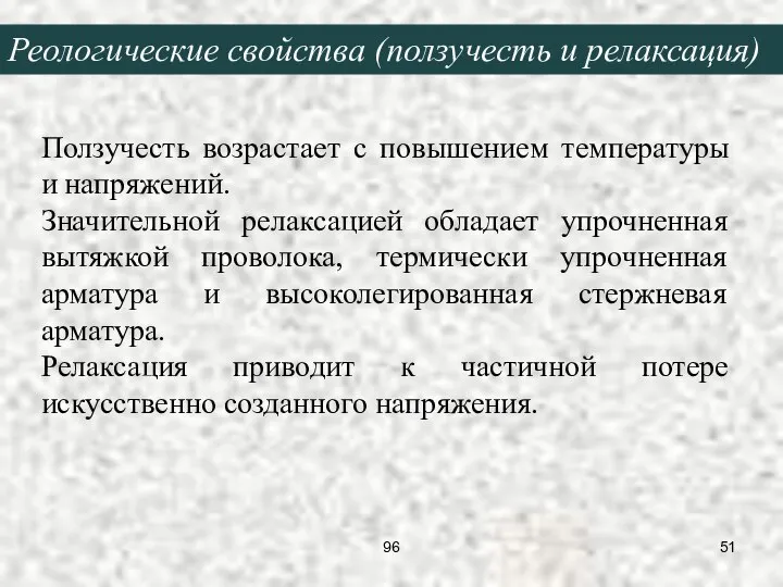 Ползучесть возрастает с повышением температуры и напряжений. Значительной релаксацией обладает упрочненная