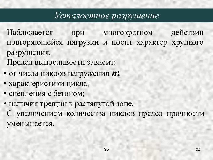 Наблюдается при многократном действии повторяющейся нагрузки и носит характер хрупкого разрушения.