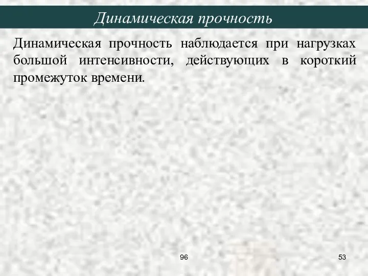 Динамическая прочность наблюдается при нагрузках большой интенсивности, действующих в короткий промежуток времени. Динамическая прочность 96