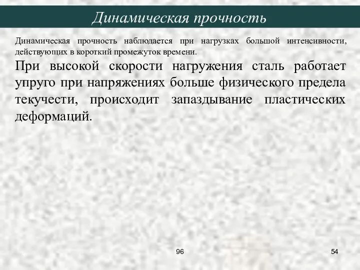 Динамическая прочность наблюдается при нагрузках большой интенсивности, действующих в короткий промежуток