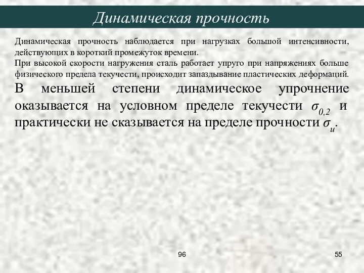 Динамическая прочность наблюдается при нагрузках большой интенсивности, действующих в короткий промежуток