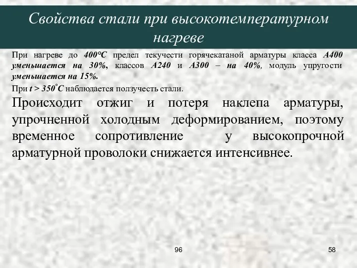 При нагреве до 400°С предел текучести горячекатаной арматуры класса А400 уменьшается