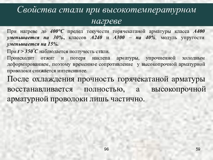 При нагреве до 400°С предел текучести горячекатаной арматуры класса А400 уменьшается