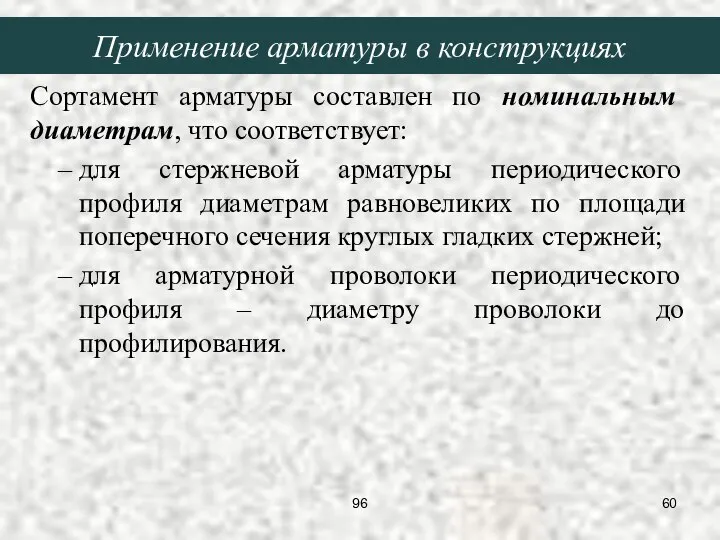 Сортамент арматуры составлен по номинальным диаметрам, что соответствует: для стержневой арматуры