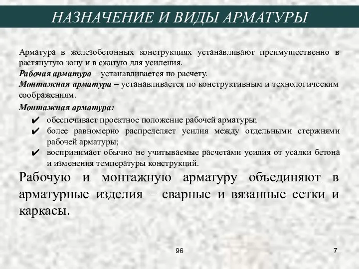 НАЗНАЧЕНИЕ И ВИДЫ АРМАТУРЫ Арматура в железобетонных конструкциях устанавливают преимущественно в