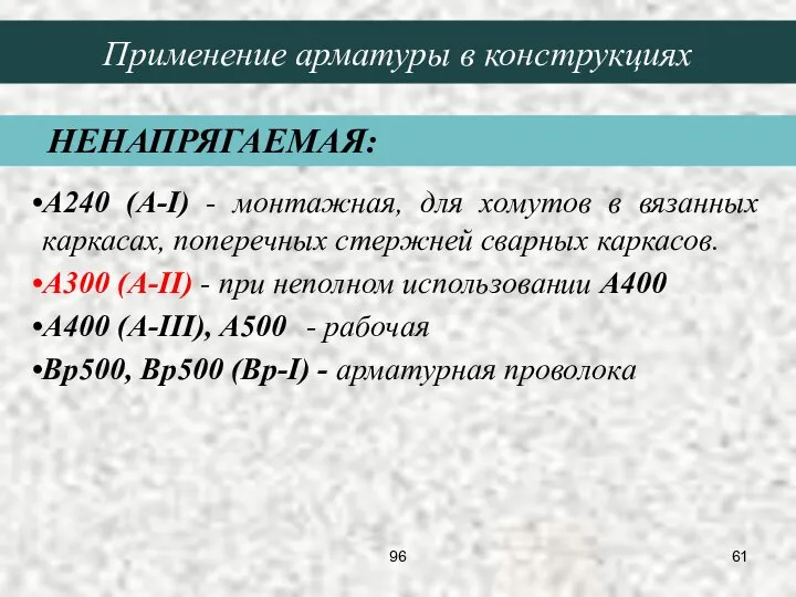 Применение арматуры в конструкциях A240 (A-I) - монтажная, для хомутов в