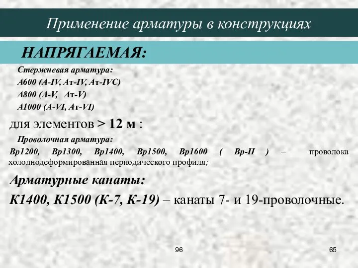 Стержневая арматура: A600 (A-IV, Aт-IV, Aт-IVC) A800 (A-V, Aт-V) A1000 (A-VI,