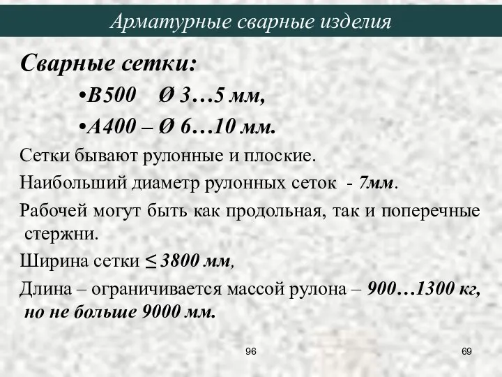 Сварные сетки: В500 Ø 3…5 мм, А400 – Ø 6…10 мм.