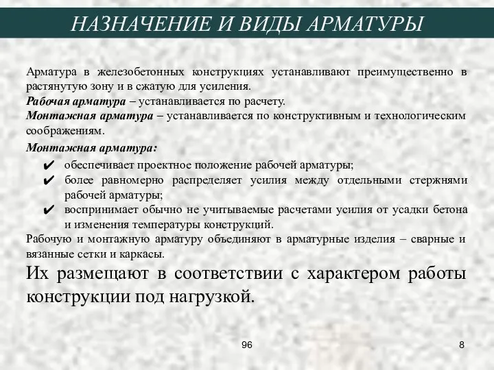 НАЗНАЧЕНИЕ И ВИДЫ АРМАТУРЫ Арматура в железобетонных конструкциях устанавливают преимущественно в