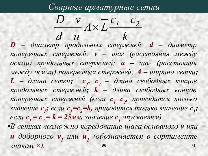 Сварные арматурные сетки D – диаметр продольных стержней; d – диаметр