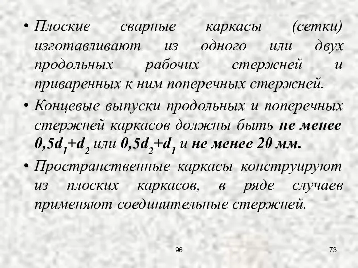 Плоские сварные каркасы (сетки) изготавливают из одного или двух продольных рабочих