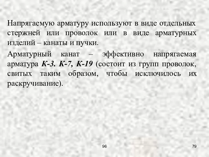 Напрягаемую арматуру используют в виде отдельных стержней или проволок или в