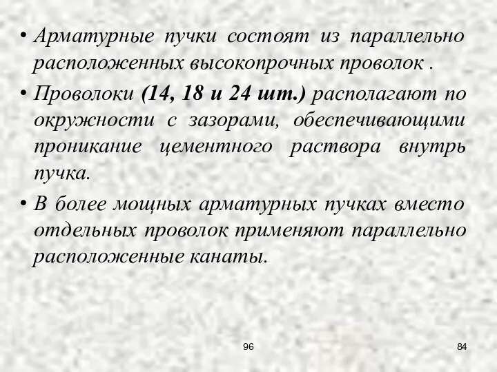 Арматурные пучки состоят из параллельно расположенных высокопрочных проволок . Проволоки (14,