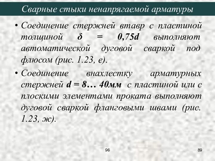 Соединение стержней втавр с пластиной толщиной δ = 0,75d выполняют автоматической