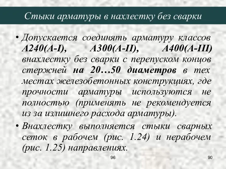 Стыки арматуры в нахлестку без сварки Допускается соединять арматуру классов А240(А-I),