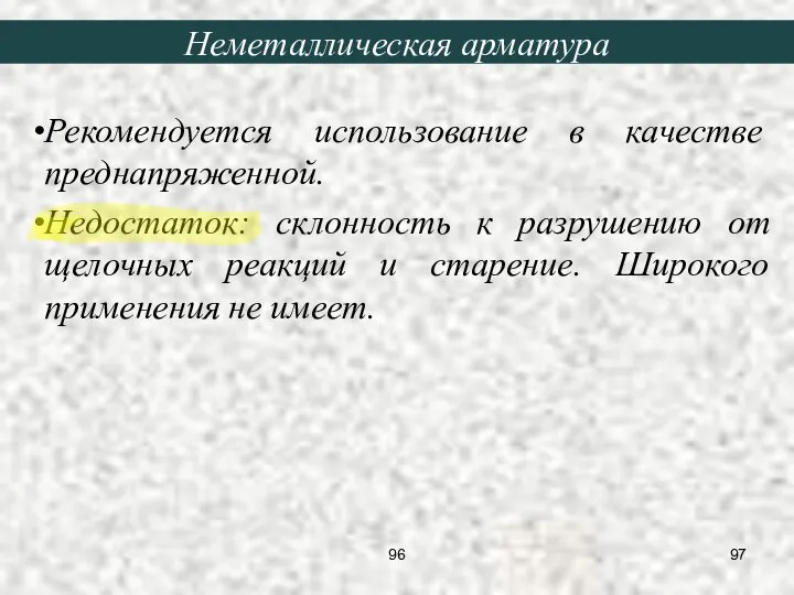 Рекомендуется использование в качестве преднапряженной. Недостаток: склонность к разрушению от щелочных