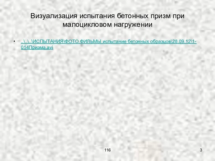 Визуализация испытания бетонных призм при малоцикловом нагружении ..\..\..\ИСПЫТАНИЯ\ФОТО ФИЛЬМЫ испытание бетонных образцов\28.09.12\1- 014Призма.avi 116