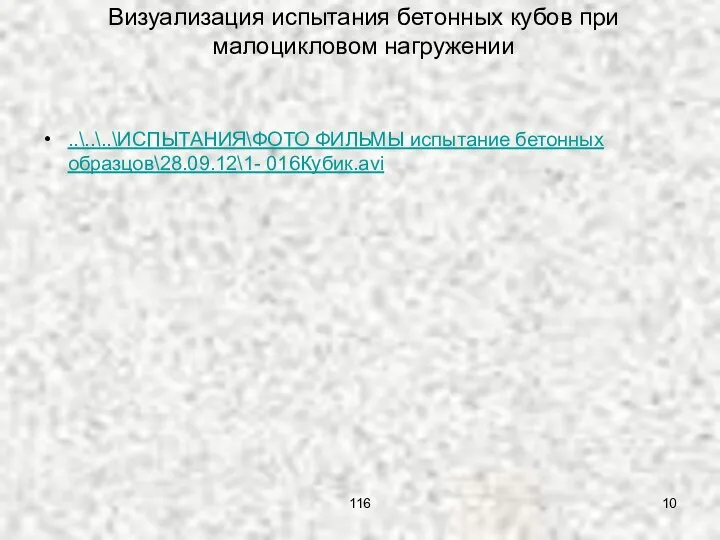 116 Визуализация испытания бетонных кубов при малоцикловом нагружении ..\..\..\ИСПЫТАНИЯ\ФОТО ФИЛЬМЫ испытание бетонных образцов\28.09.12\1- 016Кубик.avi