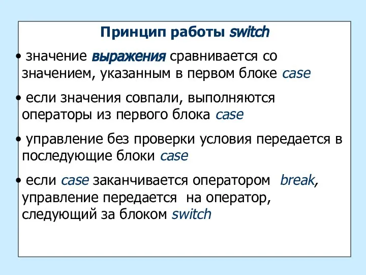 Принцип работы switch значение выражения сравнивается со значением, указанным в первом